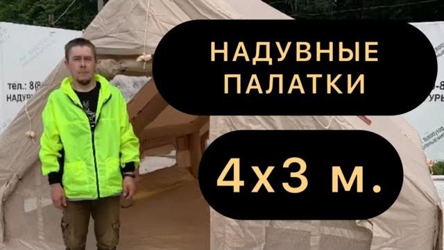 Надувные палатки. подробный обзор. Надувные палатки. подробный обзор.