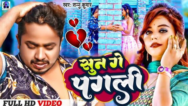 Sun ge pagli tora bina | सुन गे पगली | sannu kumar | sun ke pagali | bhojpuri gana | sad song Sun ge pagli tora bina | सुन गे पगली | sannu kumar | sun ke pagali | bhojpuri gana | sad song