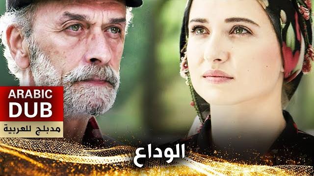 الوداع - أفلام تركية مدبلجة للعربية الوداع - أفلام تركية مدبلجة للعربية