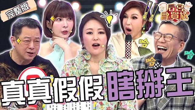 變裝皇后連警官都難以分辨?高仁和戴濃密假髮被沈玉琳戲弄:好像翁立友!網紅現場表演「眼球分開術」讓眾人驚呼連連!麻衣 利菁 珮薰︱ep8020250520 完整版︱#后宮歐買尬 變裝皇后連警官都難以分辨?高仁和戴濃密假髮被沈玉琳戲弄:好像翁立友!網紅現場表演「眼球分開術」讓眾人驚呼連連!麻衣 利菁 珮薰︱ep8020250520 完整版︱#后宮歐買尬