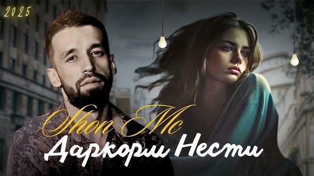 Shon mc - даркорм нести (2025) new rap Shon mc - даркорм нести (2025) new rap