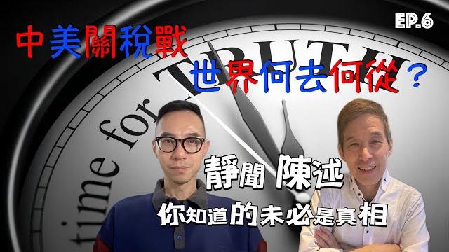 中美關稅戰,世界何去何從?「靜聞陳述 / 你知道的未必是真相」ep.6⋯⋯ 中美關稅戰,世界何去何從?「靜聞陳述 / 你知道的未必是真相」ep.6⋯⋯