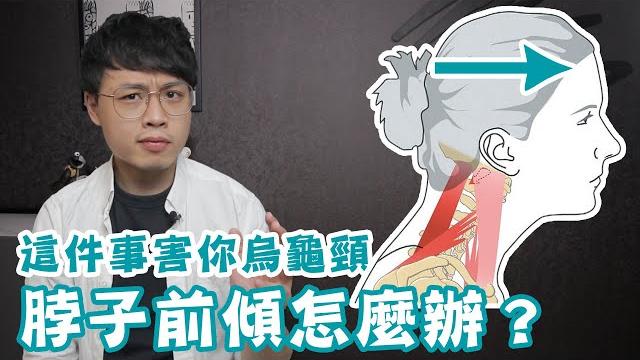 這個習慣害你烏龜頸!脖子前傾該怎麼辦? 這個習慣害你烏龜頸!脖子前傾該怎麼辦?