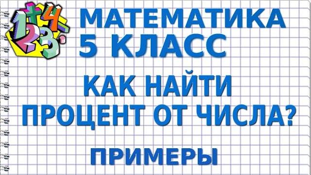 Как найти процент от числа? примеры | математика 5 класс Как найти процент от числа? примеры | математика 5 класс