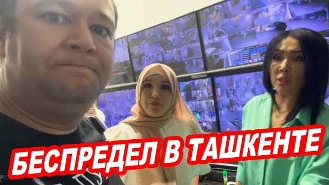 Беспредел в ташкенстких магазинах | полная версия Беспредел в ташкенстких магазинах | полная версия