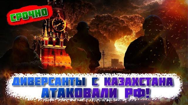 В эти минуты! диверсанты напали на рф с казахстана! под ударом база ракетных войск - десятки 200-х В эти минуты! диверсанты напали на рф с казахстана! под ударом база ракетных войск - десятки 200-х