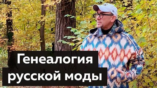 Генеалогия русской моды. лекция о моде №2 на день города москвы от андрея владимировича сафинина. Генеалогия русской моды. лекция о моде №2 на день города москвы от андрея владимировича сафинина.