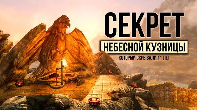 Skyrim - секрет который скрывали 11 лет! тайна небесной кузницы и не только. ( секреты 439 ) Skyrim - секрет который скрывали 11 лет! тайна небесной кузницы и не только. ( секреты 439 )