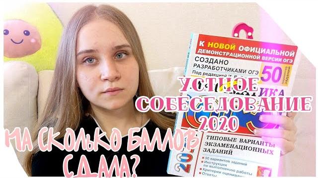 Огэ 2021 русский язык/итоговое собеседование/как я сдала устный русский/баллы/секреты и лайфхаки Огэ 2021 русский язык/итоговое собеседование/как я сдала устный русский/баллы/секреты и лайфхаки
