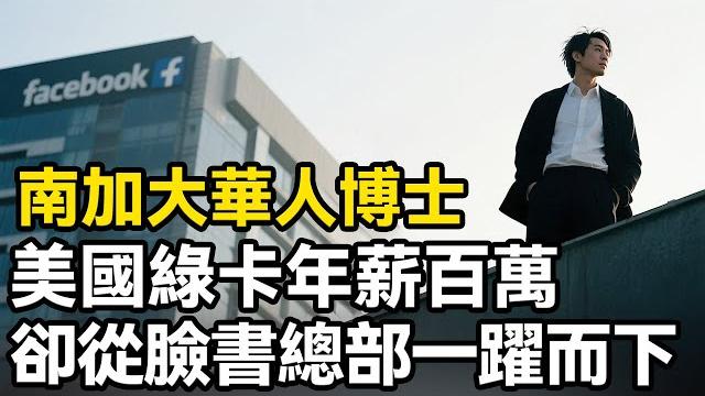 美國南加大華人博士陳勤,美國綠卡年薪百萬的facebook高級工程師,卻在38歲從總部高樓一躍而下 #真实案例 #档案 #案件 #案件解說 #调查 #事件 #真相 #事故 #美國 #美国 美國南加大華人博士陳勤,美國綠卡年薪百萬的facebook高級工程師,卻在38歲從總部高樓一躍而下 #真实案例 #档案 #案件 #案件解說 #调查 #事件 #真相 #事故 #美國 #美国
