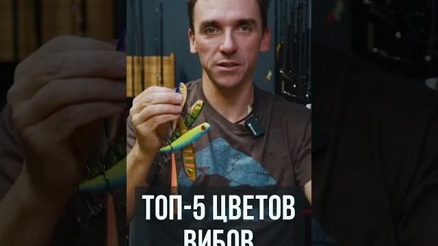 Топ-5 цветов вибов для зимней рыбалки Топ-5 цветов вибов для зимней рыбалки