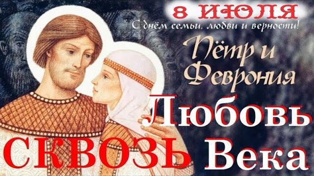 Быль о петре и февронии. 8 июля 2023 года- день петра и февронии .с днем семьи, любви и верности! Быль о петре и февронии. 8 июля 2023 года- день петра и февронии .с днем семьи, любви и верности!