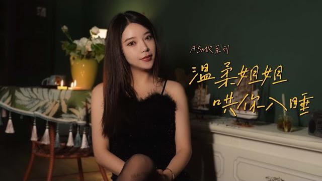 Vr哄睡-asmr 温柔姐姐哄你入睡 Vr哄睡-asmr 温柔姐姐哄你入睡