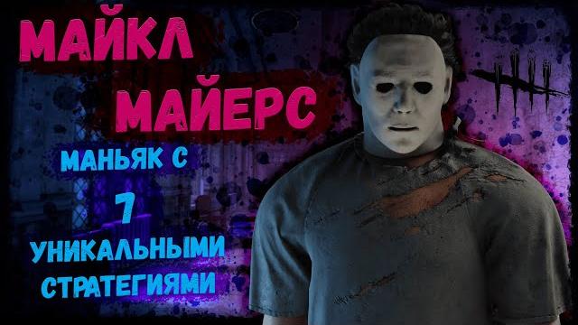 Майкл майерс – киллер с самым большим разнообразием геймплеев. тень. гайд + разбор. dead by daylight Майкл майерс – киллер с самым большим разнообразием геймплеев. тень. гайд + разбор. dead by daylight