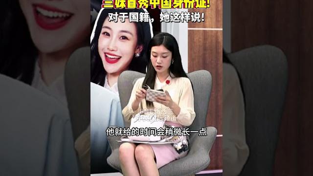 三妹直播首秀「中國身份證」!網友質疑國籍,三妹這樣說!@bnesummer #shorts 三妹直播首秀「中國身份證」!網友質疑國籍,三妹這樣說!@bnesummer #shorts