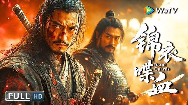 Multi sub【动作/武侠】《锦衣喋血 royal guards》史诗武侠复仇:锦衣卫兄弟为父报仇覆灭东厂 | full movie | 徐海为 / 宋晨 / 宋靖雯 Multi sub【动作/武侠】《锦衣喋血 royal guards》史诗武侠复仇:锦衣卫兄弟为父报仇覆灭东厂 | full movie | 徐海为 / 宋晨 / 宋靖雯