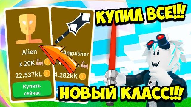 Купил последний класс чужой и самый топовый меч в симуляторе сабли! roblox saber simulator Купил последний класс чужой и самый топовый меч в симуляторе сабли! roblox saber simulator