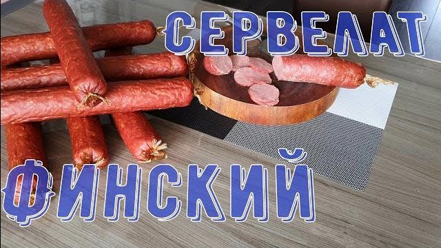 Сервелат финский. колбаса в домашних условиях Сервелат финский. колбаса в домашних условиях