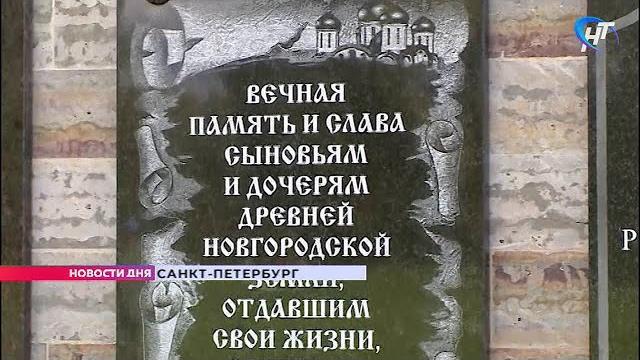 В санкт-петербурге открыли памятную плиту новгородцам, погибшим при защите ленинграда в годы великой В санкт-петербурге открыли памятную плиту новгородцам, погибшим при защите ленинграда в годы великой