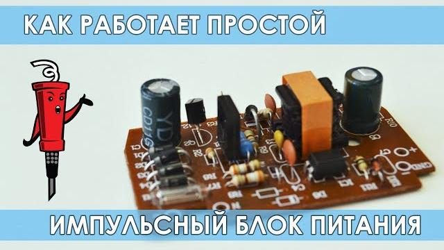 Как работает простой импульсный блок питания Как работает простой импульсный блок питания