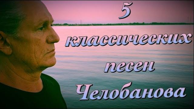 Классический челобанов Классический челобанов