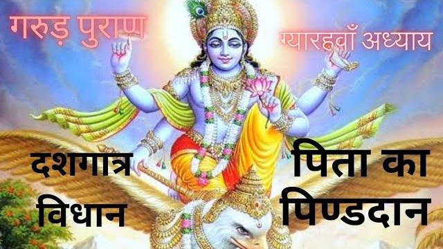 गरुड़ पुराण ग्यारहवाँ अध्याय | पिता का पिण्डदान, दशगात्र विधान | @dharmikpariwar #गरुड़पुराण गरुड़ पुराण ग्यारहवाँ अध्याय | पिता का पिण्डदान, दशगात्र विधान | @dharmikpariwar #गरुड़पुराण