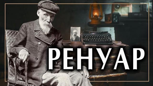 Ренуар, лучший друг клода моне. картины, биография и стиль художника | история импрессионизма Ренуар, лучший друг клода моне. картины, биография и стиль художника | история импрессионизма