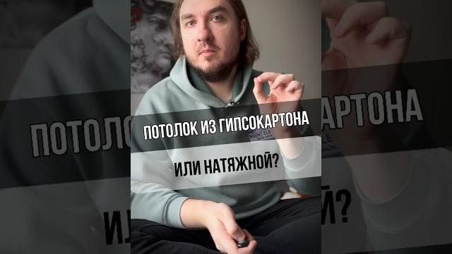 Потолок из гипсокартона или натяжной? Потолок из гипсокартона или натяжной?