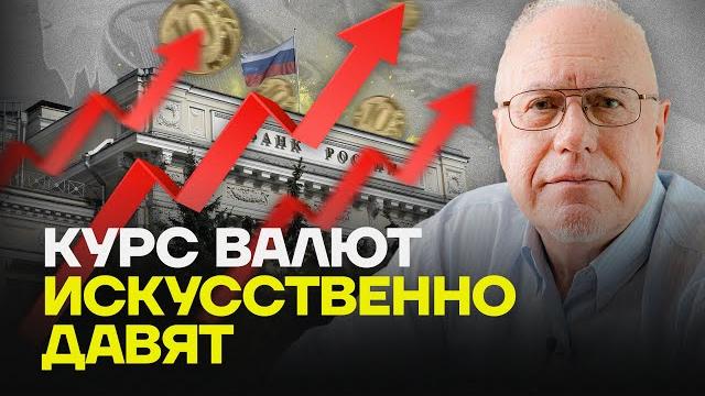 Игорь липсиц: курс валют искусственно давят Игорь липсиц: курс валют искусственно давят