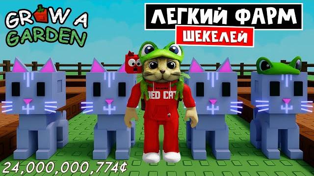 Как стать миллиардером (легко) в игре вырасти сад роблокс | grow a garden roblox | лучший способ Как стать миллиардером (легко) в игре вырасти сад роблокс | grow a garden roblox | лучший способ