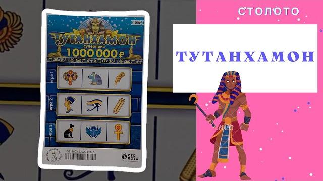 Столото моментальная лотерея тутанхамон Столото моментальная лотерея тутанхамон