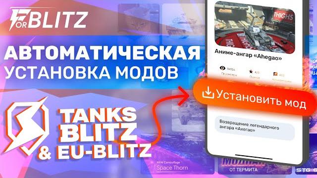 Самая простая установка модов на любой андройд! автоматическая установка для tanks blitz и blitz Самая простая установка модов на любой андройд! автоматическая установка для tanks blitz и blitz