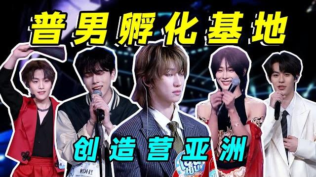 【创造营亚洲】选秀史上最差的货源,全新版本的普男争夺战 【创造营亚洲】选秀史上最差的货源,全新版本的普男争夺战