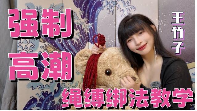 【王竹子】bdsm强制高潮🈵绳缚入门绑法教学|越简单越实用噢 【王竹子】bdsm强制高潮🈵绳缚入门绑法教学|越简单越实用噢