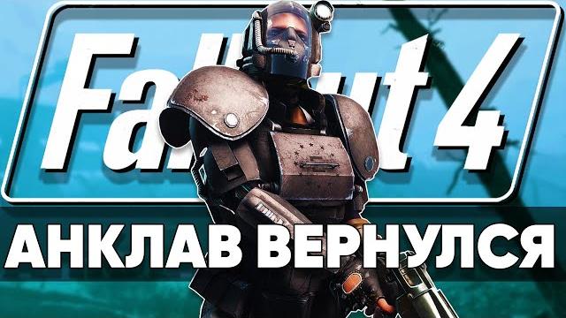 Анклав в fallout 4 | гигантский квестовый мод Анклав в fallout 4 | гигантский квестовый мод