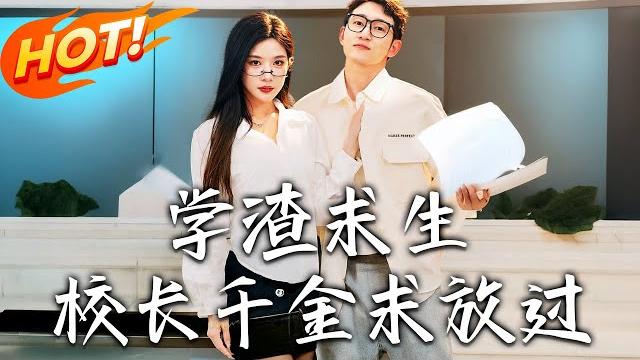 《學渣求生校長千金求放過&姐姐,我真不想當學霸啊》第1~58集【高清完结合集】丨#穿越 #修仙 #搞笑 #逆袭 #玄幻 #drama #短剧 #重生 #短劇 #都市 #爱情 #盛世短剧 《學渣求生校長千金求放過&姐姐,我真不想當學霸啊》第1~58集【高清完结合集】丨#穿越 #修仙 #搞笑 #逆袭 #玄幻 #drama #短剧 #重生 #短劇 #都市 #爱情 #盛世短剧