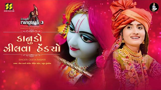 Kanudo zilva hendyo re | કાનુડો ઝીલવા હેંડ્યો રે | rangtaali - 3 | geeta rabari | krishna raas Kanudo zilva hendyo re | કાનુડો ઝીલવા હેંડ્યો રે | rangtaali - 3 | geeta rabari | krishna raas
