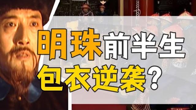 納蘭明珠·前半生:包衣家僕,如何位列台閣?【康熙王朝】 納蘭明珠·前半生:包衣家僕,如何位列台閣?【康熙王朝】