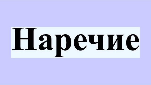 Наречие Наречие