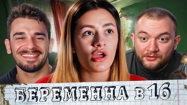 Беременна в 16 - 4 выпуск 8 сезон (мама в 16) Беременна в 16 - 4 выпуск 8 сезон (мама в 16)