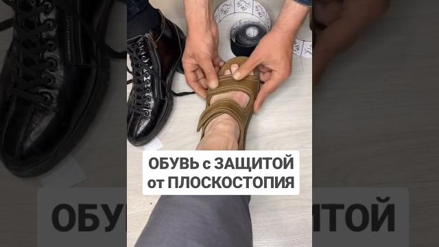 Подбирайте обувь с фиксацией для защиты ваших ног от плоскостопия #плоскостопие #стельки #обувь Подбирайте обувь с фиксацией для защиты ваших ног от плоскостопия #плоскостопие #стельки #обувь