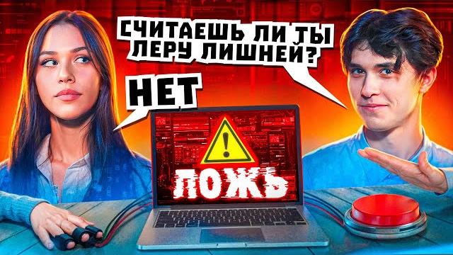 Детектор лжи! лизогуб и милана некрасова. Детектор лжи! лизогуб и милана некрасова.
