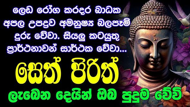 #seth pirith සෙත් පිරිත් seth pirith most power full chanting pirith #seth pirith සෙත් පිරිත් seth pirith most power full chanting pirith