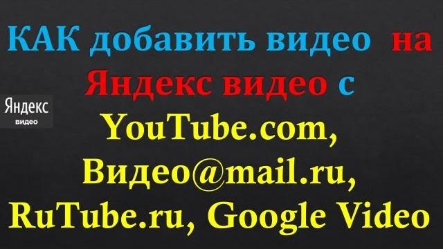 Как добавить видео на яндекс видео с youtube.com, видео@mail.ru, rutube.ru, google video Как добавить видео на яндекс видео с youtube.com, видео@mail.ru, rutube.ru, google video