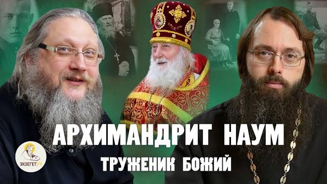 Архимандрит наум (байбородин). молитва, прозорливость, воля божия // о. нектарий (соколов), духанин Архимандрит наум (байбородин). молитва, прозорливость, воля божия // о. нектарий (соколов), духанин