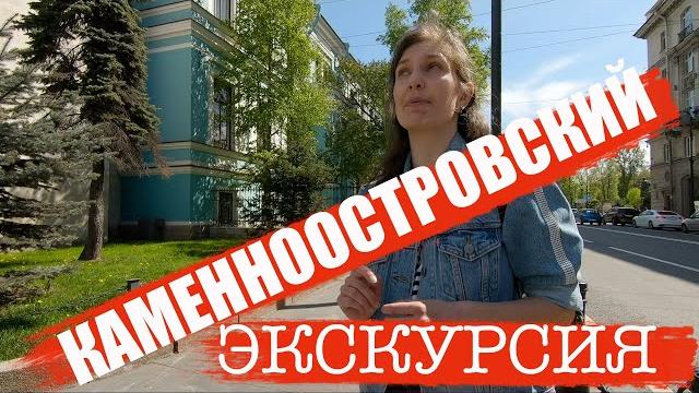 Петербург/экскурсия по каменноостровскому проспекту Петербург/экскурсия по каменноостровскому проспекту