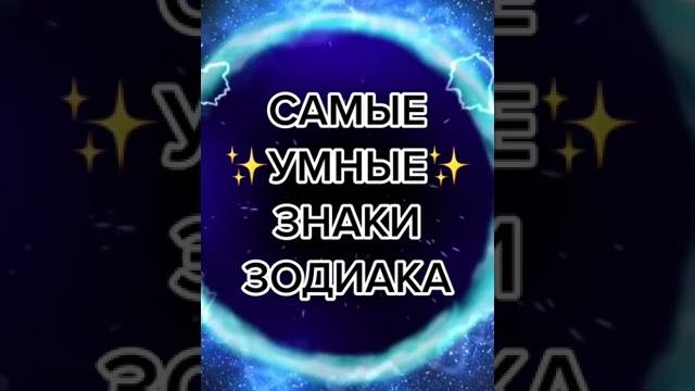 Самые умные знаки зодиака... Самые умные знаки зодиака...
