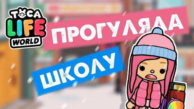 Прогуляла школу в тока бока / тока бока / милашка малышка / toca life world / тока бока школа Прогуляла школу в тока бока / тока бока / милашка малышка / toca life world / тока бока школа