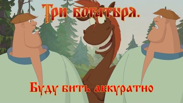 Три богатыря. ход конем. пародия ) Три богатыря. ход конем. пародия )