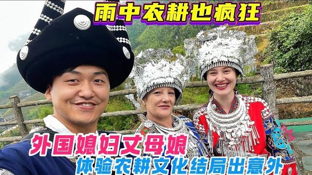 外国媳妇和丈母娘来广西龙脊梯田体验农耕文化,结局变身落汤鸡! 外国媳妇和丈母娘来广西龙脊梯田体验农耕文化,结局变身落汤鸡!